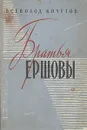 Братья Ершовы - Всеволод Кочетов
