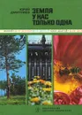Земля у нас только одна - Дмитриев Юрий Дмитриевич
