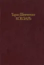Кобзарь - Тарас Шевченко