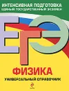 ЕГЭ. Физика. Универсальный справочник - О. П. Бальва, А. А. Фадеева