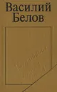 Воспитание по доктору Споку - Василий Белов