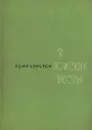 В поисках весны - Эрни Крустен