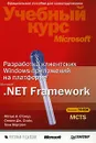 Разработка клиентских Windows-приложений на платформе Microsoft .Net Framework (+ CD-ROM) - Мэтью А. Стэкер, Стивен Дж. Стэйн, Тони Нортроп