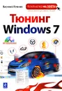 Тюнинг Windows 7 (+ CD-ROM) - Василий Леонов