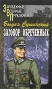 Заговор обреченных - Богдан Сушинский