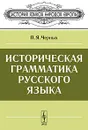 Историческая грамматика русского языка - П. Я. Черных