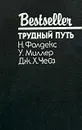 Трудный путь - Н. Фолдекс, У. Миллер, Дж. Х. Чейз