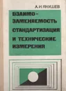 Взаимозаменяемость, стандартизация и технические измерения - А. И. Якушев