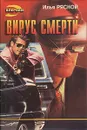 Вирус смерти - Илья Рясной