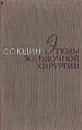 Этюды желудочной хирургии - Юдин Сергей Сергеевич