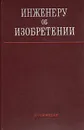 Инженеру об изобретении - Николай Зенкин,Михаил Казанский,Николай Финешин,Евгений Макеев