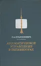 Автоматическое управление в телевизорах - Ельяшкевич Самуил Абрамович