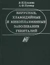 Вирусные, хламидийные и микоплазменные заболевания гениталий - В. И. Козлова, А. Ф. Пухнер