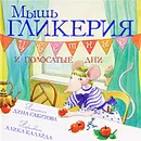 Мышь Гликерия. Цветные и полосатые дни - Сабитова Дина Рафисовна