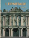 L'Ermitage. Guide - Ольга Персианова