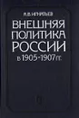 Внешняя политика России в 1905 - 1907 гг. - А. В. Игнатьев