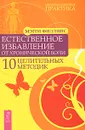 Естественное избавление от хронической боли. 10 целительных методик - Мэгги Филлипс