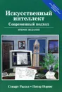 Искусственный интеллект. Современный подход - Норвиг Питер, Рассел Стюарт