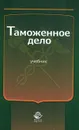 Таможенное дело - Юрий Щербанин,Василий Галузо,А. Лобаков,Т. Лорткипанидзе,М. Федоровская,Нодари Эриашвили