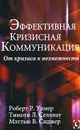 Эффективная кризисная коммуникация. От кризиса к возможности - Роберт Р. Улмер, Тимоти Л. Селлнау, Мэттью В. Сиджер