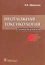 Неотложная токсикология - В. В. Афанасьев