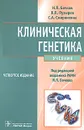 Клиническая генетика (+ CD-ROM) - Н. П. Бочков, В. П. Пузырев, С. А. Смирнихина