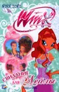 Winx Love. Свидание для Лейлы - Риджина Будзи