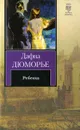 Ребекка - Дю Морье Дафна