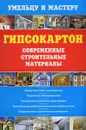 Гипсокартон. Современные строительные материалы - Рыжков Владимир Васильевич