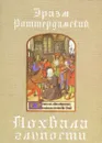Похвала глупости - Эразм Роттердамский