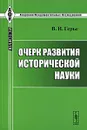 Очерк развития исторической науки - В. И. Герье