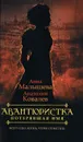 Авантюристка. В 4 книгах. Книга 1. Потерявшая имя - Ковалев Анатолий Евгеньевич, Малышева Анна Витальевна