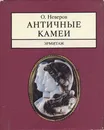 Античные камеи. Эрмитаж - Неверов Олег Яковлевич