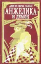 Анжелика и Демон - Анн и Серж Голон