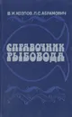 Справочник рыбовода - В. И. Козлов, Л. С. Абрамович