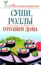 Суши, роллы. Готовим дома - О. В. Сладкова