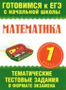 Математика. 1 класс. Тематические тестовые задания в формате экзамена - Наталья Нянковская,Марина Танько