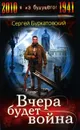 Вчера будет война - Сергей Буркатовский