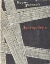Доктор Вера - Борис Полевой