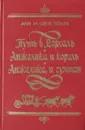 Путь в Версаль. Анжелика и король. Анжелика и султан - Анн и Серж Голон