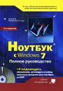Ноутбук с Windows 7.  Полное руководство (+ DVD-ROM) - М. В. Юдин, А. В. Куприянова, Р. Г. Прокди