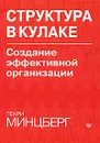 Структура в кулаке. Создание эффективной организации - Генри Минцберг