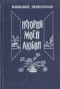 История моей любви - Дементьев Николай Степанович