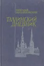 Таллинский дневник - Михайловский Николай Григорьевич