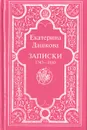 Екатерина Дашкова. Записки, 1743-1810 - Екатерина Дашкова