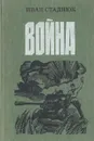Война - Иван Стаднюк