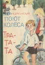 Поют колеса тра-та-та… - В. Драгунский
