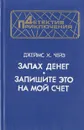 Запах денег. Запишите это на мой счет - Джеймс Х. Чейз
