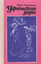 Уфимские зори - Четвериков Борис Дмитриевич
