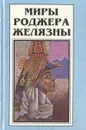 Миры Роджера Желязны. Том 2 - Роджер Желязны